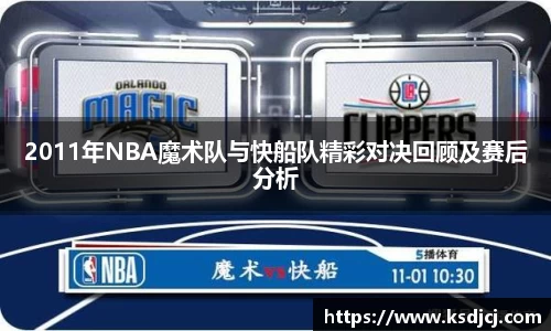 2011年NBA魔术队与快船队精彩对决回顾及赛后分析